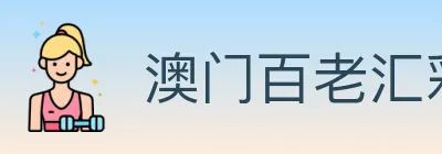 澳门百老汇彩票 Logo